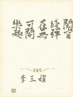 乐可在线阅读笔趣阁无弹窗