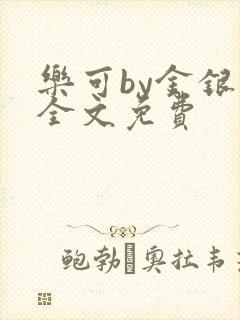 乐可by金银花全文免费