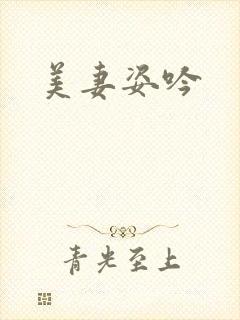 美妻姿吟