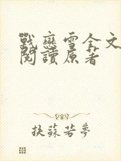 战恋雪全文免费阅读原著