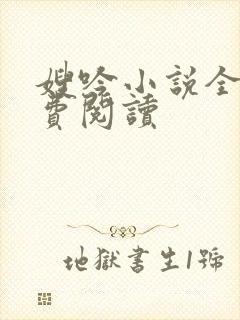 嫂吟小说全文免费阅读