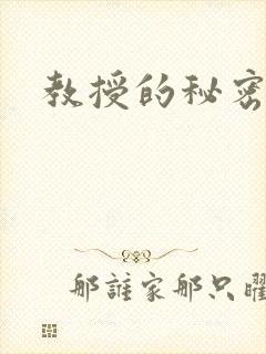 教授的秘密