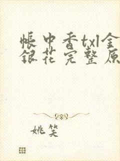 帐中香txl金银花完整原文