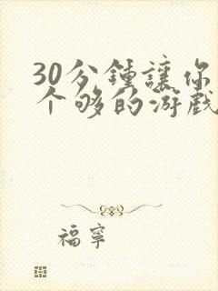 30分钟让你桶个够的游戏软件