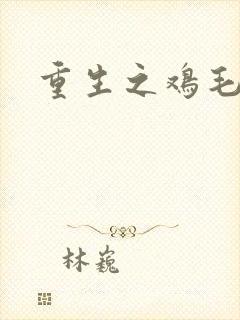 重生之鸡毛蒜皮