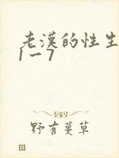 老汉的性生生活1一7