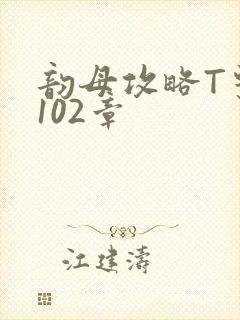 韵母攻略T系列102章