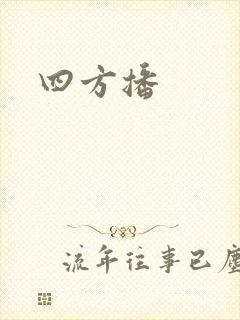 四方播