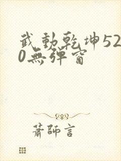 武动乾坤5200无弹窗