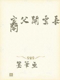 家父关云长笔趣阁