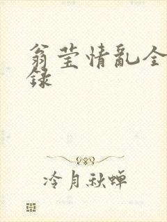 翁莹情乱全部目录