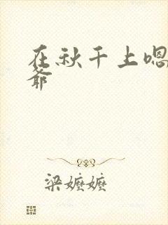 在秋千上嗯啊王爷