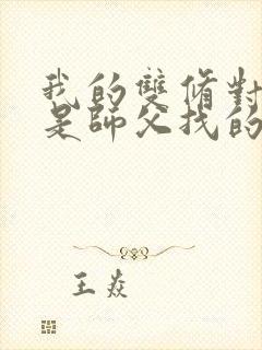 我的双修对象都是师父找的小说