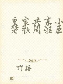 皇家共享小公主楚欢周淮臣