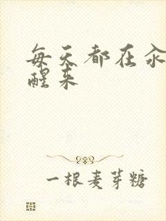 每天都在汆肉中醒来