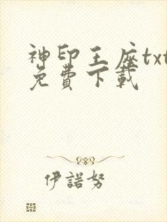 神印王座txt免费下载