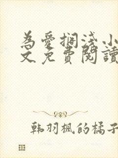 为爱搁浅小说全文免费阅读笔趣阁