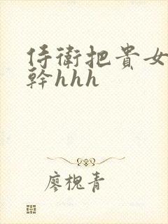 侍卫把贵女怼树干hhh