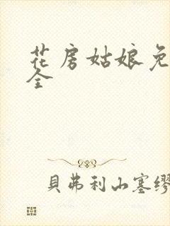 花房姑娘免费大全