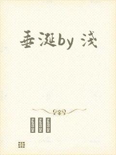 垂涎by 浅