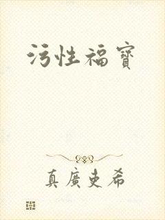 污性福宝