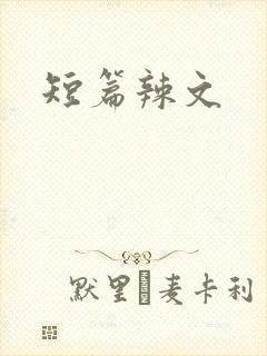 短篇辣文