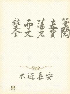 双面荡夫笔趣阁全文免费阅读小说