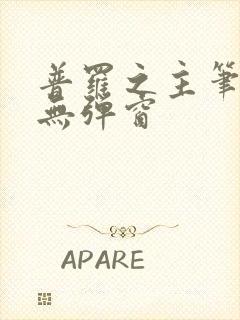 普罗之主笔趣阁无弹窗