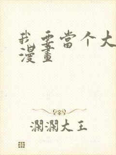 我要当个大坏蛋漫画