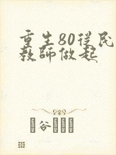 重生80从民办教师做起
