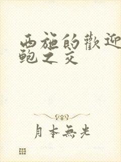 西施的欢迎会管鲍之交