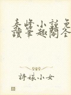 秦峰小说免费阅读笔趣阁全文