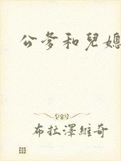 公爹和儿媳小说