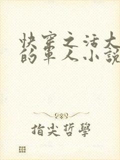 快穿之活大器好的军人小说