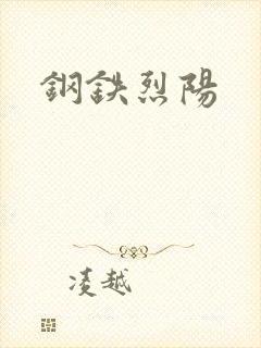 钢铁烈阳