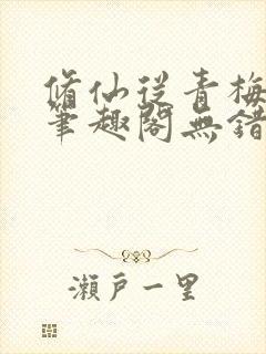 修仙从青梅开始笔趣阁无错版