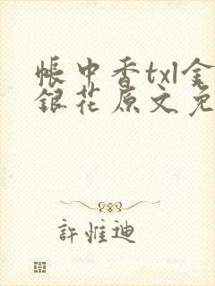 帐中香txl金银花原文免费无广告