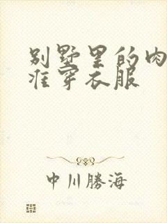 别墅里的肉奴不准穿衣服