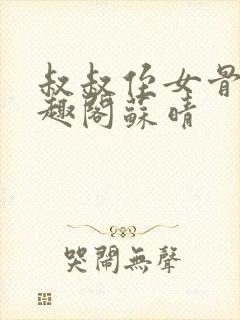 叔叔侄女骨科笔趣阁苏晴