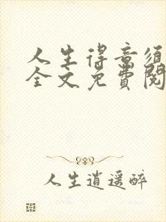 人生得意须纵欢全文免费阅读