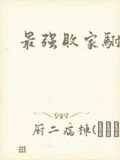 最强败家驸马爷