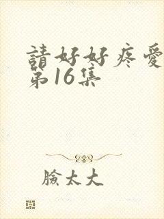 请好好疼爱里面第16集
