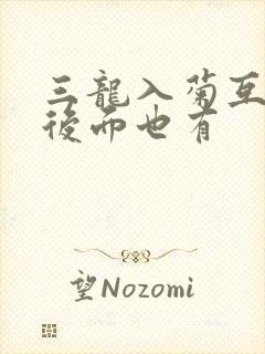 三龙入菊互攻攻后面也有