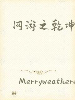 网游之乾坤无极