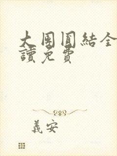 大团圆结全文阅读免费
