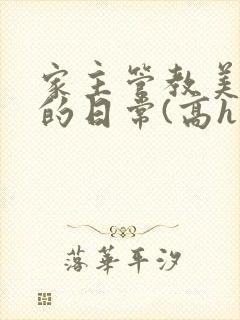 家主管教美人们的日常(高h np)