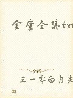 金庸全集txt