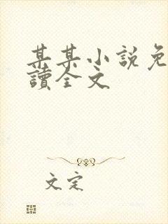 某某小说免费阅读全文