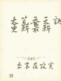 太荒吞天诀最快更新最新