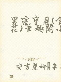 男寝宝贝(金银花)笔趣阁小说免费阅读